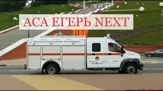 Аварийно-спасательный автомобиль. АСА аварийно-спасательный автомобиль ГАЗон NEXT.
