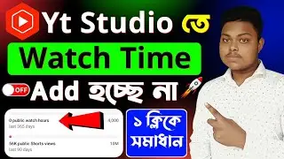 Yt Studio তে Watch Time যোগ হচ্ছে না❌yt studio watch time problem🤑yt studio watch time not counting