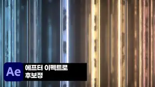 에프터 이펙트로 후보정