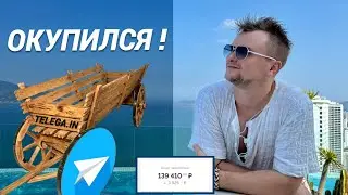 Пассивный заработок с Телеграм канала. КАКОВА РЕАЛЬНОСТЬ?