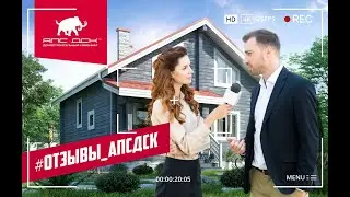 АПС ДСК: В ДОМЕ ИЗ КЛЕЕНОГО БРУСА СПУСТЯ 2 ГОДА. РЕАЛЬНЫЙ ОТЗЫВ ХОЗЯЕВ.