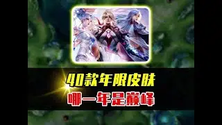 王者40款年限皮肤评分，哪一年可以被称为巅峰？