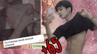 |ПЕРЕПИСКА ЧОНГУКА И Т/И|+65| ВЫ ВРАГИ|BTS|Часть1/?