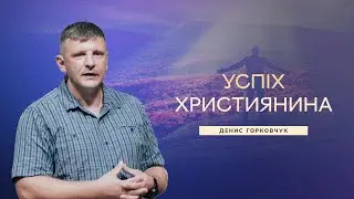 Успіх християнина - Денис Горковчук