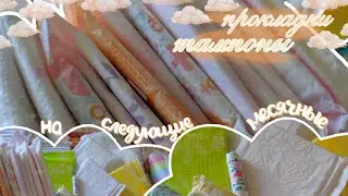 🧡СОБИРАЮ ПРОКЛАДКИ НА СЛЕДУЮЩИЕ МС |Октябрь|🧡