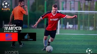 Автодор - ЛогистикСтрой | Обзор матча | BusyFly Лето 2023 - 6х6