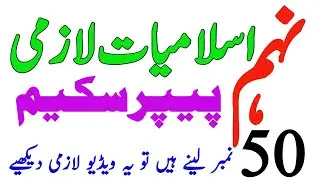 9th Class Islamiyat lazmi Paper pattern/scheme board students 2022-9th islamiat compulsory Guess