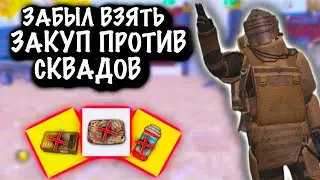 ЗАБЫЛ ВЗЯТЬ ЗАКУП против СКВАДОВ на 7 КАРТЕ | 7 КАРТА | Metro PUBG Mobile