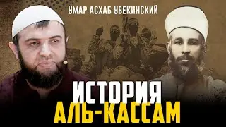История организации Аль-Кассам | Кто такой Изз ад-Дин аль-Кассам? | Умар Асхаб Убекинский