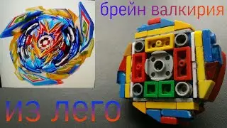 Обзор бейблэйда из лего - Брейн Валкирия