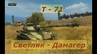 T 71 Нестандартный свет !