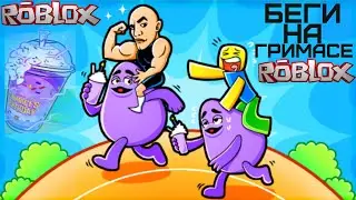БЕГИ НА ГРИМАСЕ В GRIMACE RACE ROBLOX