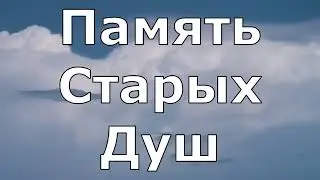 Крайон  Что будут помнить Старые Души