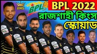 BPL 2022 rajshahi royals final team squad. bpl 2022 rajshahi team squad. bpl