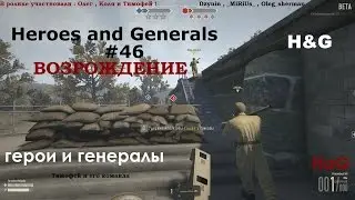 Heroes and Generals #46 Возрождение
