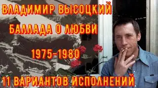 ВЫСОЦКИЙ - БАЛЛАДА О ЛЮБВИ, но каждая строчка с разных выступлений. 1975-1980.