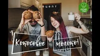 КОКОСОВОЕ МОЛОКО || Vegan family || Постный рецепт растительного молока + бонус Кокосовая мука