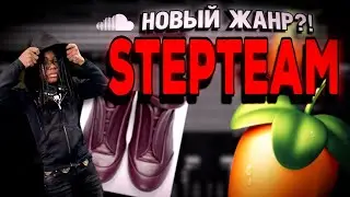 КАК СДЕЛАТЬ STEPTEAM type beat?! Новый жанр ВЗОРВАЛ саундклауд!