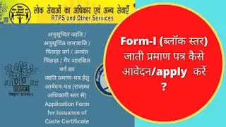 Caste/जाती प्रमाण पत्र कैसे करे ऑनलाइन अप्लाई? #bihar #castecertificate #castecertificateonline