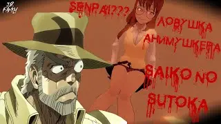 ПОПАЛСЯ НА ЛОВУШКУ АНИМЕ-ДУРОЧКИ❓❗❗ SAIKO NO SUTOKA💗❗❗