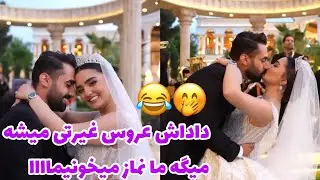 پشت صحنه فوق العاده روز عروسی 😂 دوماد فقط میخواد ببوسه عروسو 😅🙈