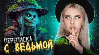 Переписка с ВЕДЬМОЙ! Продала душу ДЬЯВОЛУ! LyapoTanya