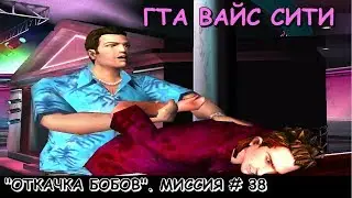 GTA Vice City 