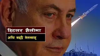 मध्यपूर्वको द्वन्द्व कसरी अन्त्य हुनसक्छ || Bishwo Ghatana
