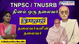 இராஜாஜி|தினம் ஒரு தலைவர்|#tnpsc #tnpsc #GROUP-2 #moonacademy