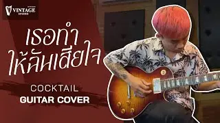 เธอทำให้ฉันเสียใจ - Cocktail (Guitar Cover) | Vintage Studio