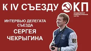 Заранее обрекать себя на поражение это неправильно | Сергей Чекрыгин | К IV СЪЕЗДУ ОКП