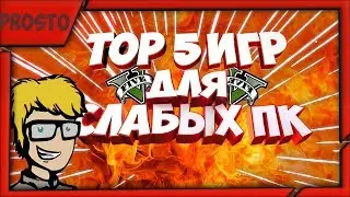 Топ 5 игр для слабых пк!