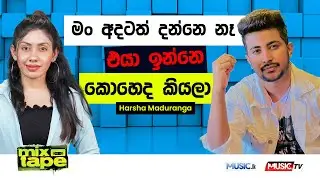 Harsha Maduranaga - මං අදටත් දන්නෙ නෑ එයා කොහෙද ඉන්නෙ කියලා