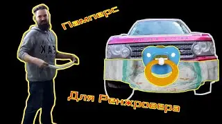 #11. Памперс для ренжровера или как быть с водой под порогом.