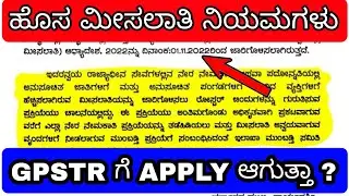 BIG BREAKING NEWS ಹೊಸ ಮೀಸಲಾತಿ ನಿಯಮಗಳು GPSTR ನೇಮಕಾತಿಗೆ ಅನ್ವಯ ಆಗುತ್ತವೆಯಾ ?!?