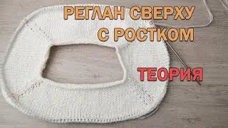 РЕГЛАН СВЕРХУ С РОСТКОМ. Расчет петель реглана, длина линии реглана. ТЕОРИЯ ► Уроки вязания ►Спицами