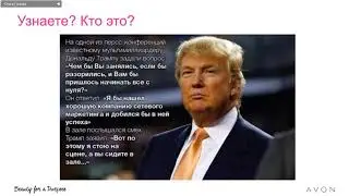 Как расти в AVON