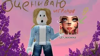 Roblox Оценка❤️ #roblox #robloxedit #robloxgames #роблокс #роблокспорусски #шоу #весело #мода