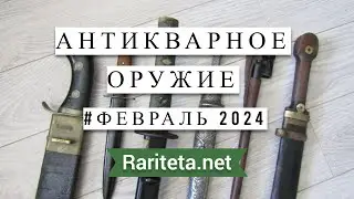 Антикварное оружие находки февраля