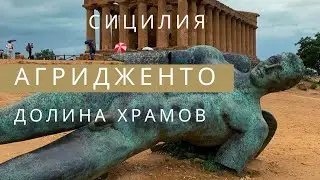 Долина Храмов в Агридженто на Сицилии объект ЮНЕСКО. Как посмотреть за один день! #сицилия
