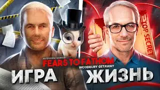 😮ЭТОГО ТЫ ТОЧНО НЕ ЗНАЛ ОБ Fears To Fathom: Woodbury Getaway