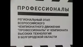 «Профессионалы - 2023», Белгородская область, «Хлебопечение»