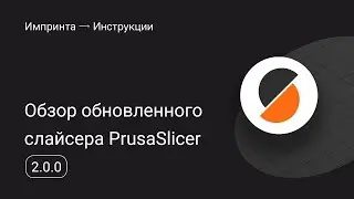 Обзор обновлённого слайсера PrusaSlicer
