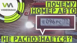 Номер автомобиля не распознается. Смазанное изображение