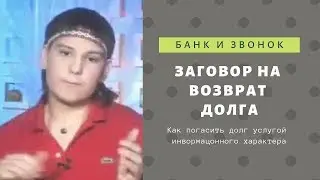 Заговор на возврат долга. Как рассчитаться с банком Тинькофф услугой информационного характера.