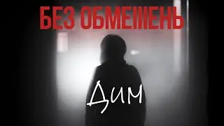 БЕЗ ОБМЕЖЕНЬ - Дим | Lyrics