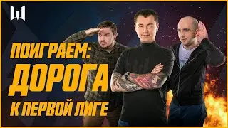 MyGamesTV. Путь к первой лиге