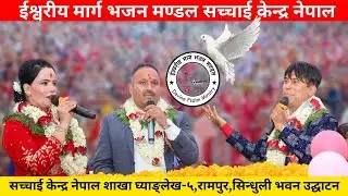 सच्चाई केन्द्र नेपाल शाखा घ्याङ्लेख-५,रामपुर,सिन्धुली भवन उद्घाटन Sachchai Kendra Nepal...
