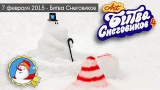 Арт-Битва Снеговиков 2015