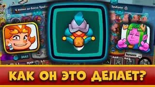 😲 ЧТО ТВОРИТ ЭТОТ ЧАСОВОЙ! НОВАЯ ИМБА НА 10 ЭТАЖЕ В CO-OP РЕЖИМЕ?! - [RUSH ROYALE]